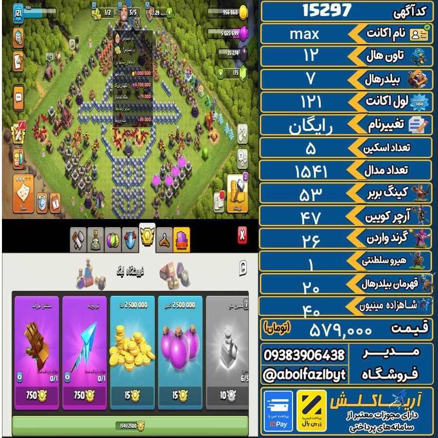 اکانت کلش آف کلنز تاون هال 12 کد 15297