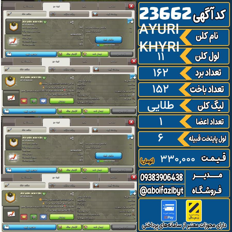 کلن کلش اف کلنز لول 11 کد 23662