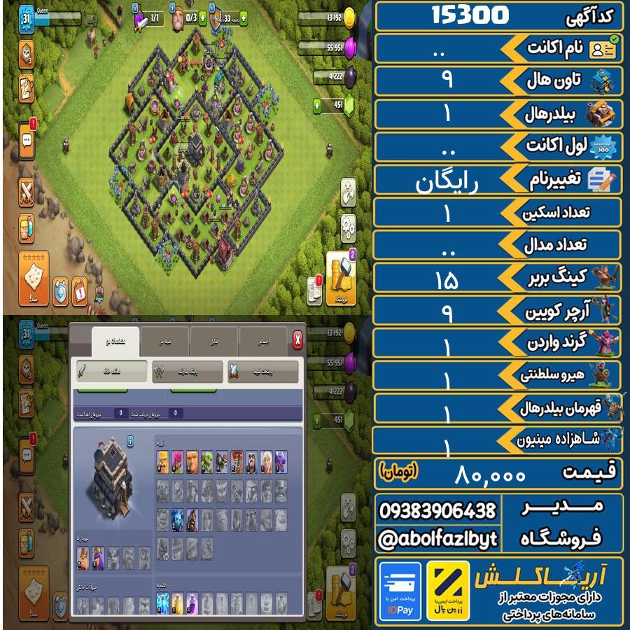 اکانت کلش آف کلنز تاون هال 9 کد 15300