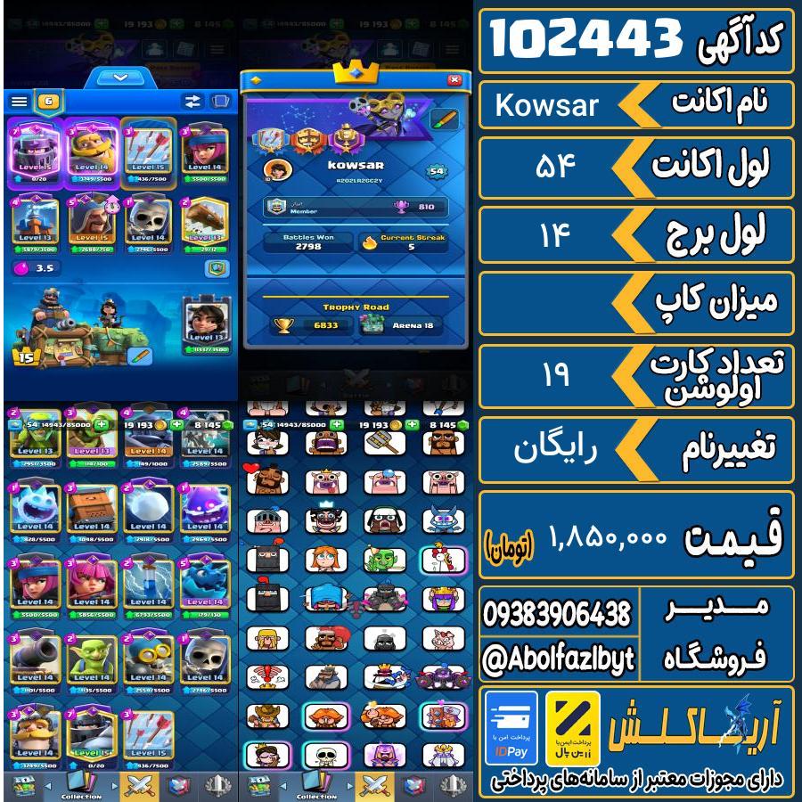 اکانت کلش رویال لول 54 کد 102443