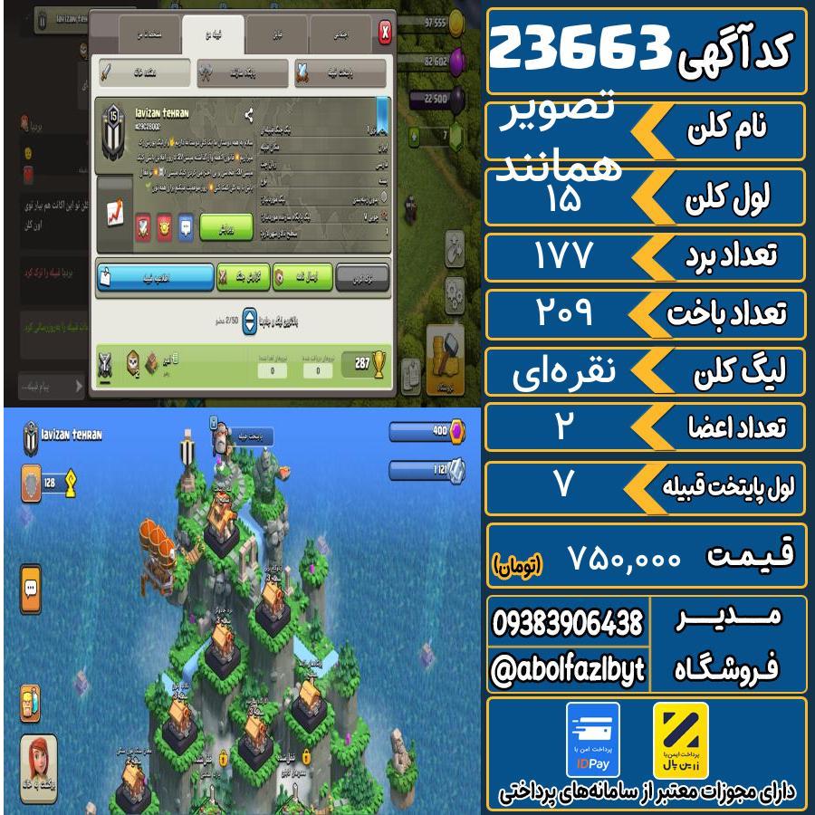 کلن کلش اف کلنز لول 15 کد 23663