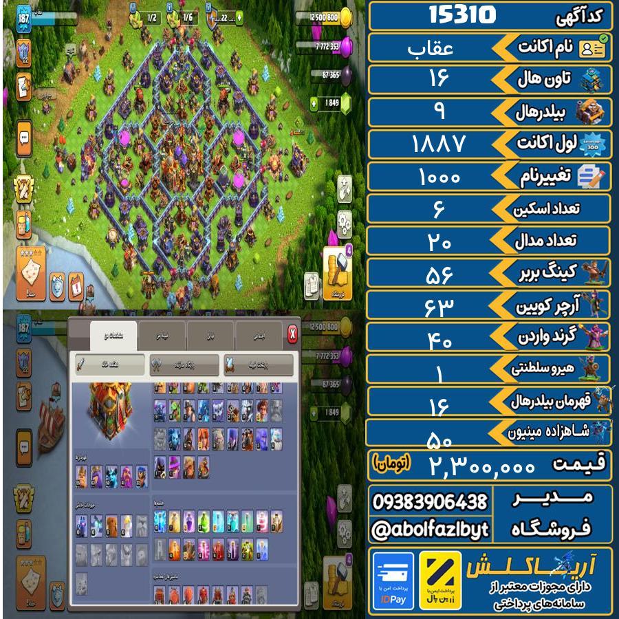 اکانت کلش آف کلنز تاون هال 16 کد 15310