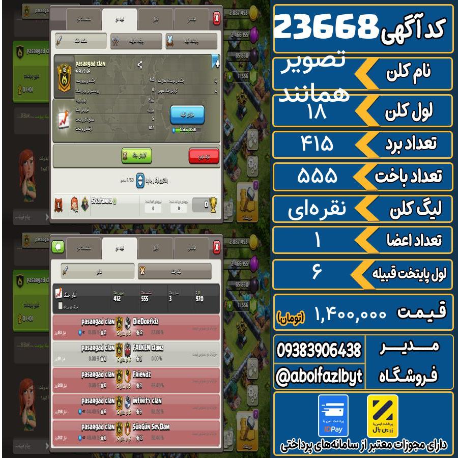 کلن کلش اف کلنز لول 18 کد 23668