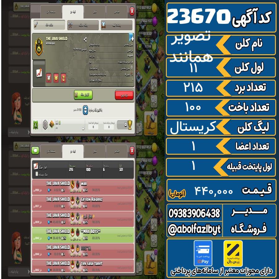 کلن کلش اف کلنز لول 11 کد 23670