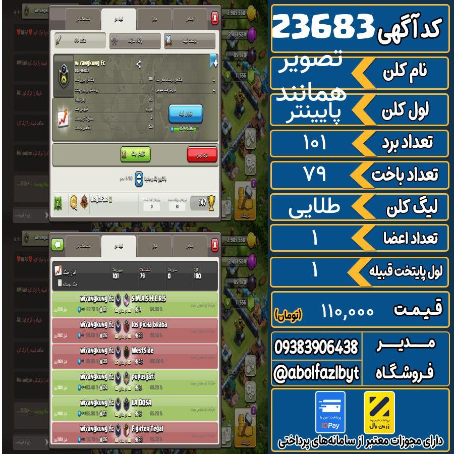 کلن کلش اف کلنز لول پایینتر کد 23683