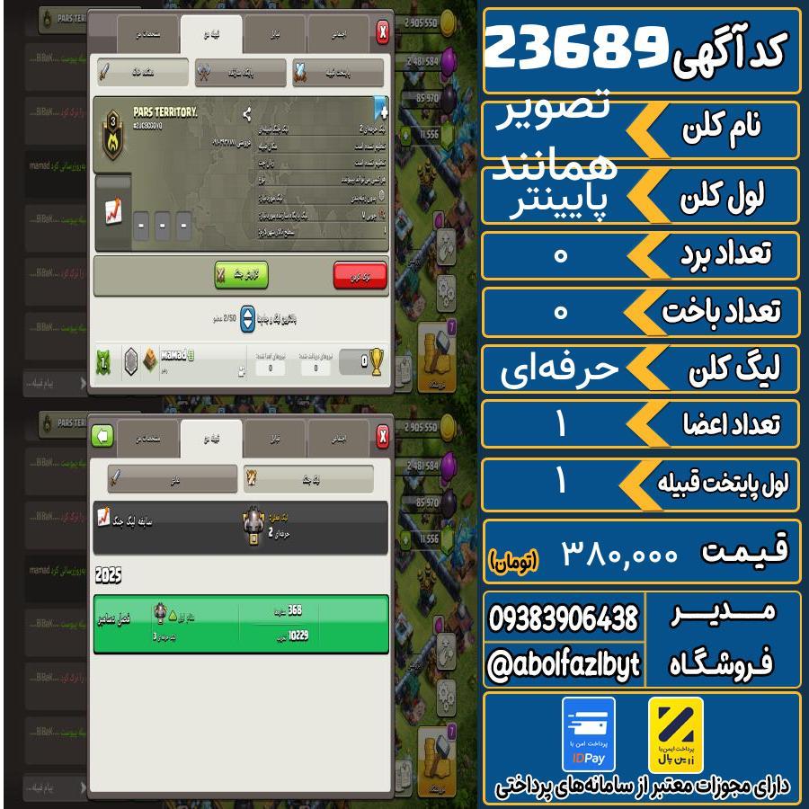 کلن کلش اف کلنز لول پایینتر کد 23689