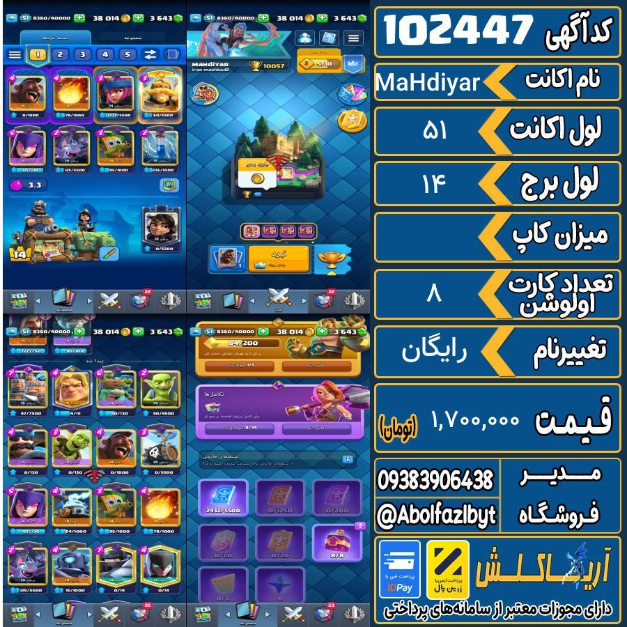 اکانت کلش رویال لول 51 کد 102447