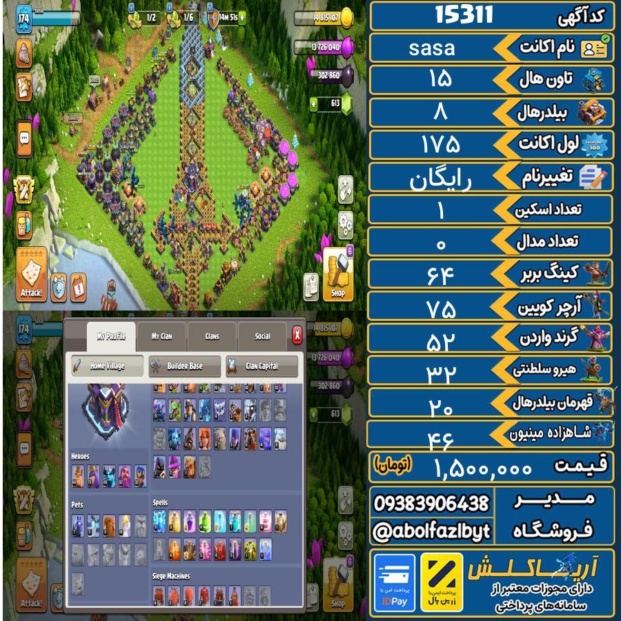 اکانت کلش آف کلنز تاون هال 15 کد 15311