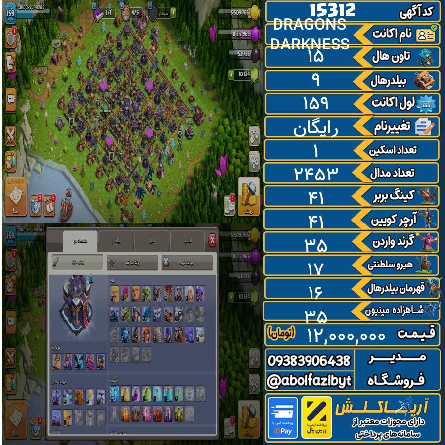 اکانت کلش آف کلنز تاون هال 15 کد 15312