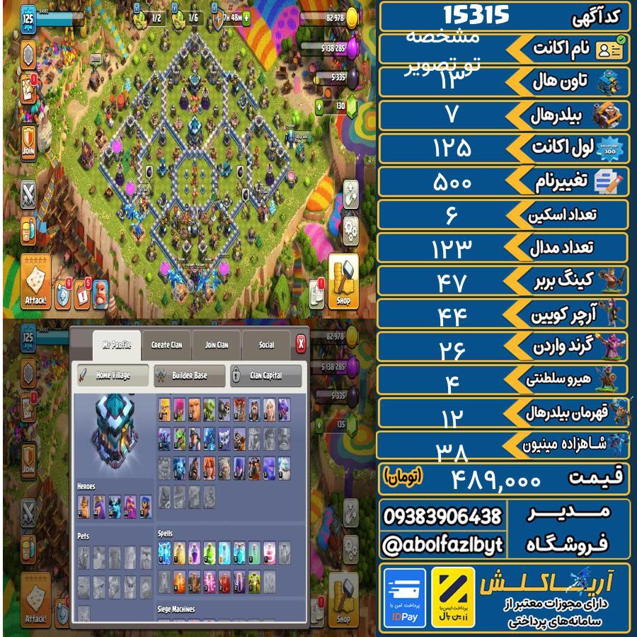اکانت کلش آف کلنز تاون هال 13 کد 15315