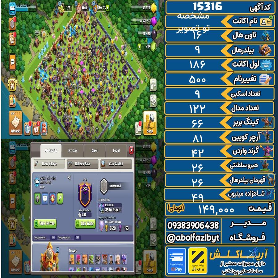 اکانت کلش آف کلنز تاون هال 16 کد 15316
