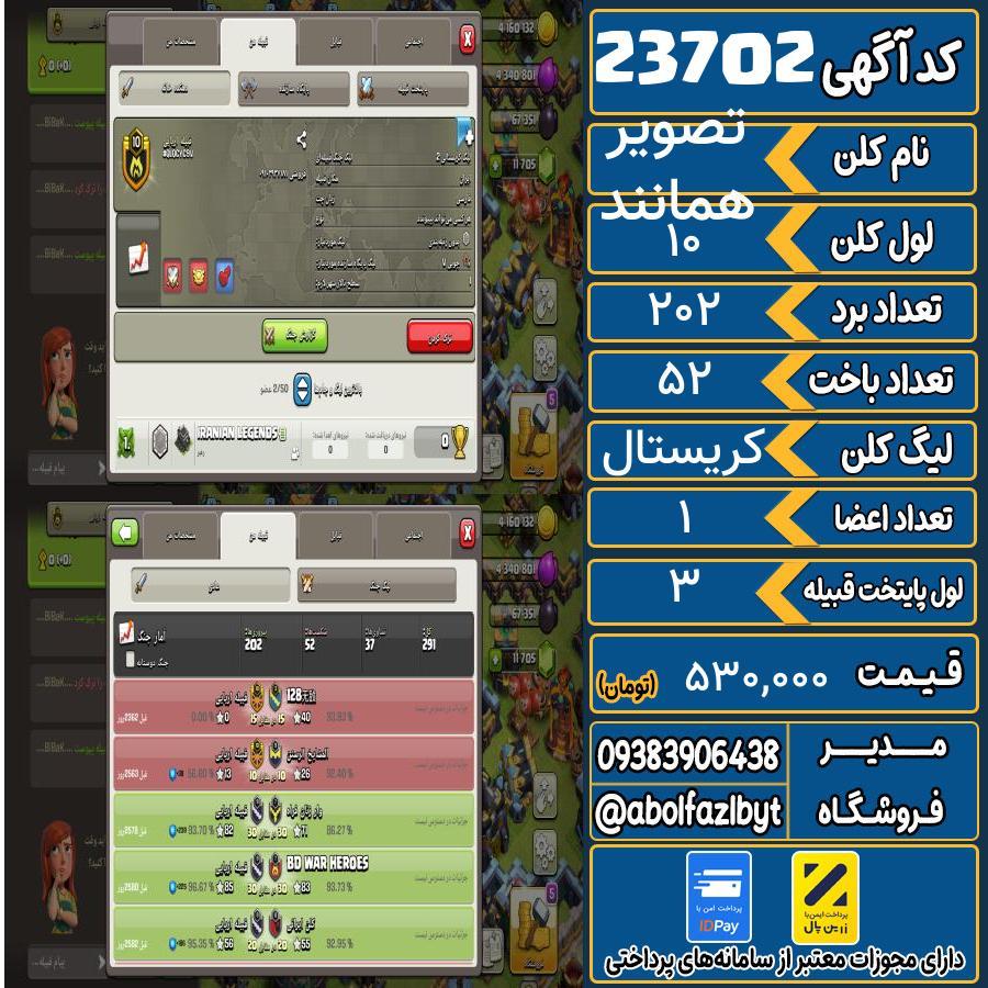 کلن کلش اف کلنز لول 10 کد 23702