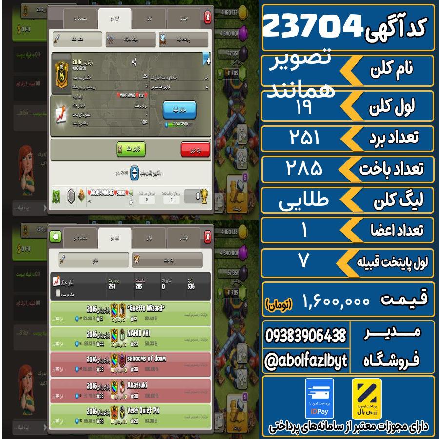 کلن کلش اف کلنز لول 19 کد 23704