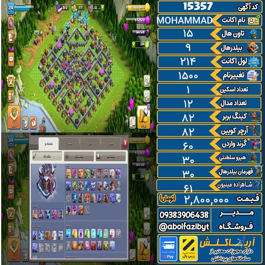اکانت کلش آف کلنز تاون هال 15 کد 15357