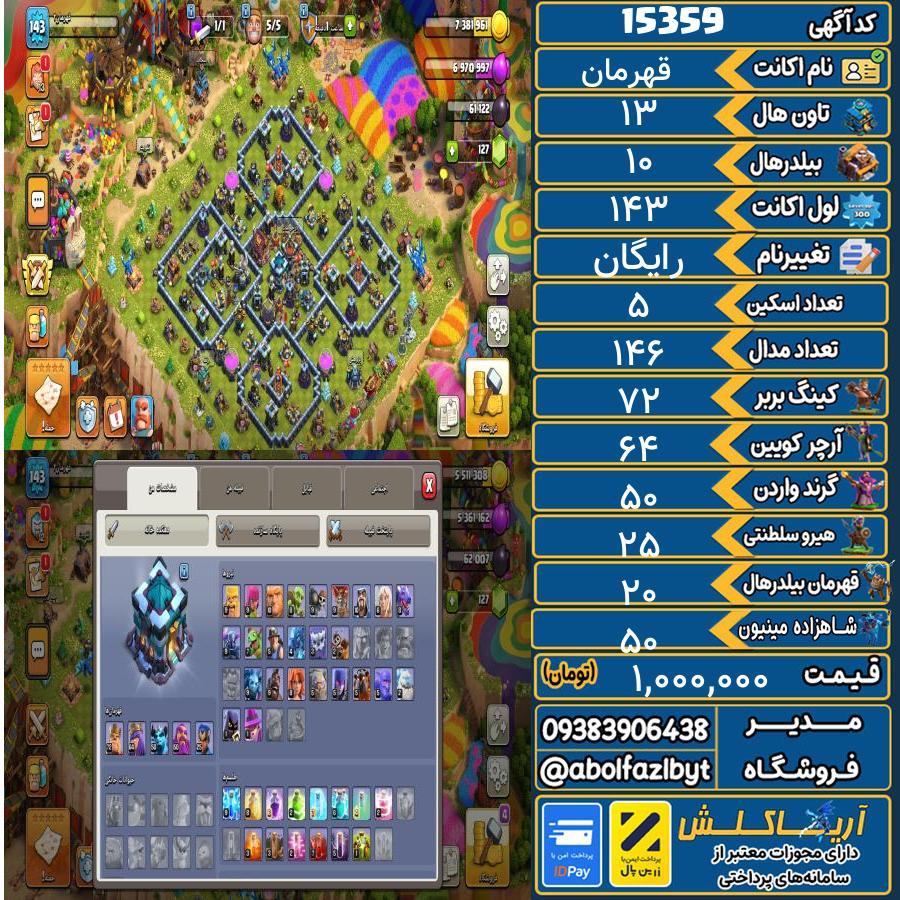 اکانت کلش آف کلنز تاون هال 13 کد 15359