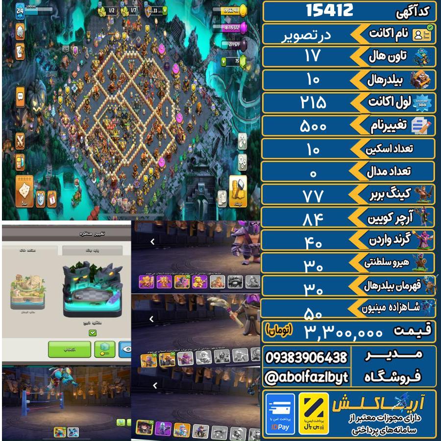 اکانت کلش آف کلنز تاون هال 17 کد 15412