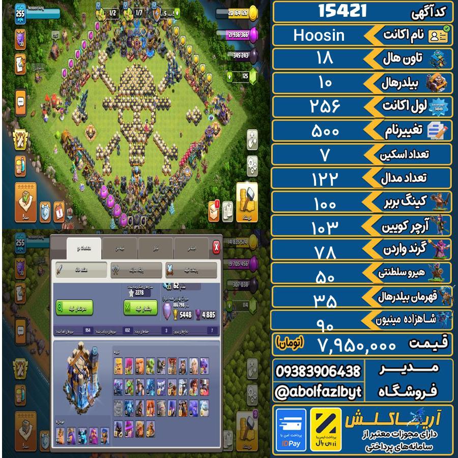اکانت کلش آف کلنز تاون هال 18 کد 15421