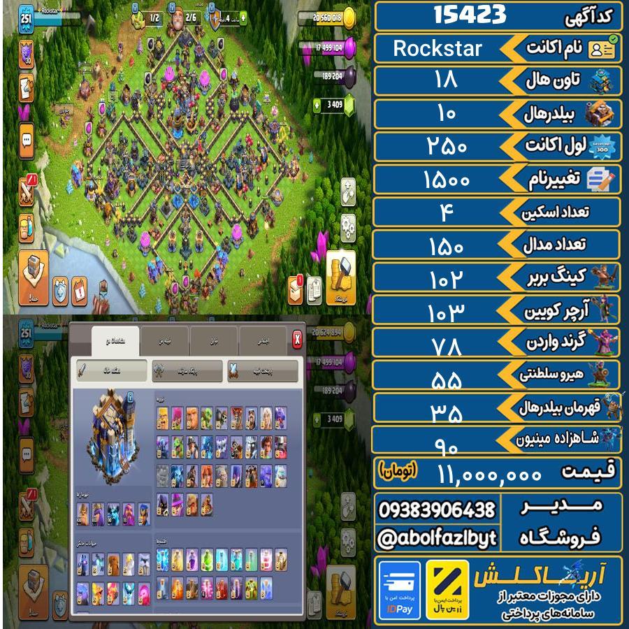 اکانت کلش آف کلنز تاون هال 18 کد 15423