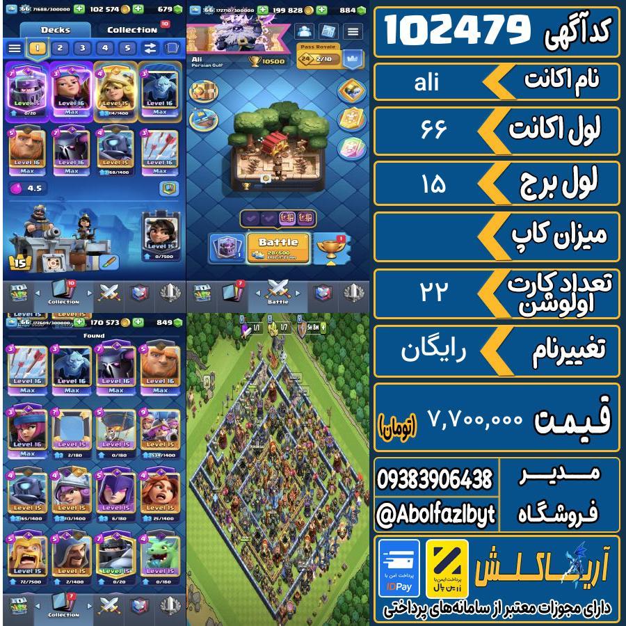 اکانت کلش رویال لول 66 کد 102479