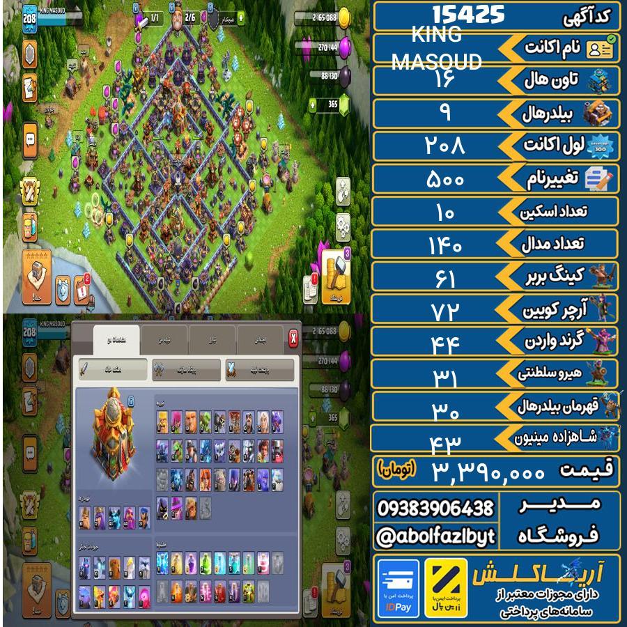 اکانت کلش آف کلنز تاون هال 16 کد 15425