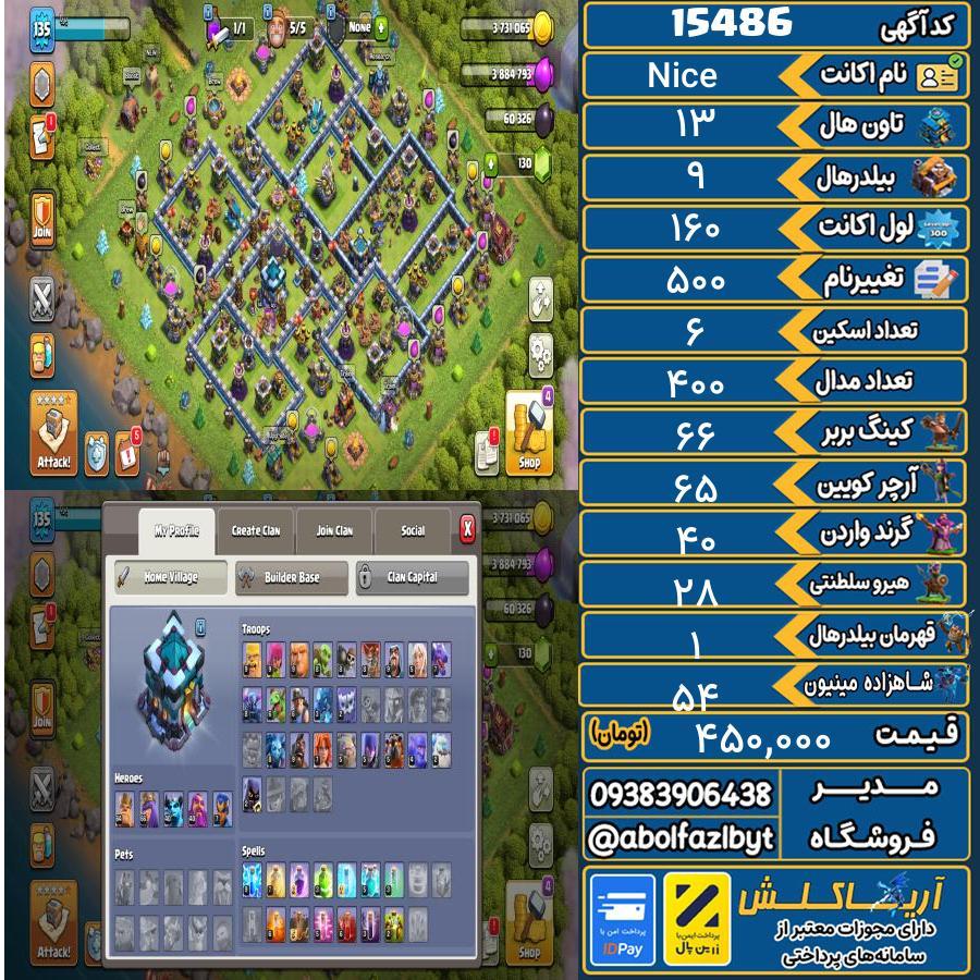 اکانت کلش آف کلنز تاون هال 13 کد 15486