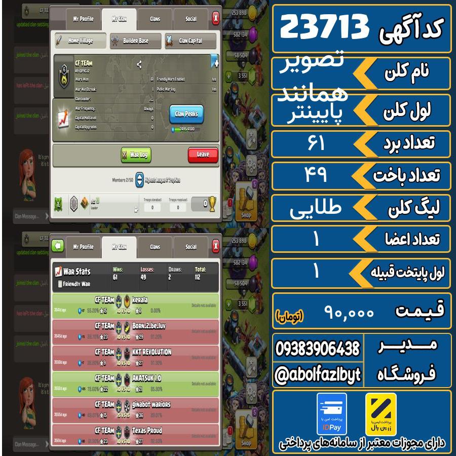 کلن کلش اف کلنز لول پایینتر کد 23713
