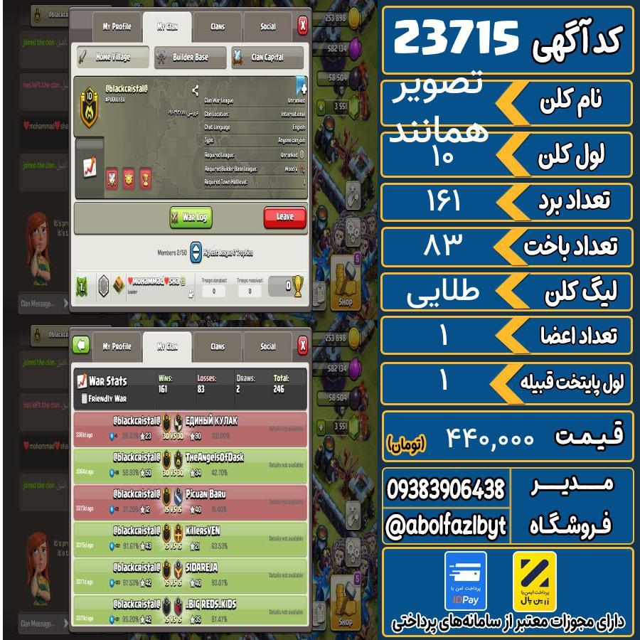 کلن کلش اف کلنز لول 10 کد 23715