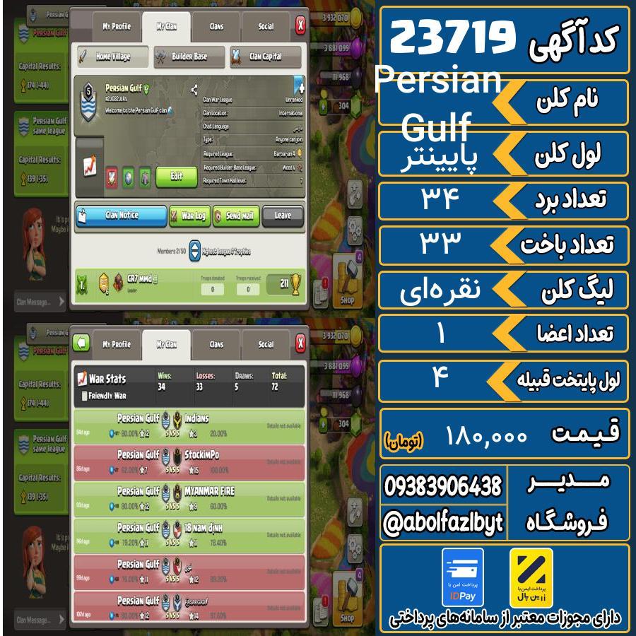 کلن کلش اف کلنز لول پایینتر کد 23719