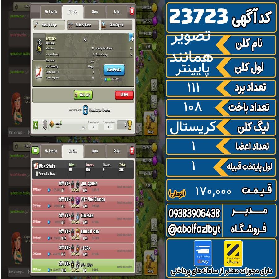 کلن کلش اف کلنز لول پایینتر کد 23723