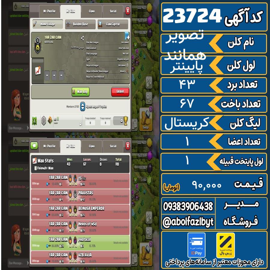 کلن کلش اف کلنز لول پایینتر کد 23724