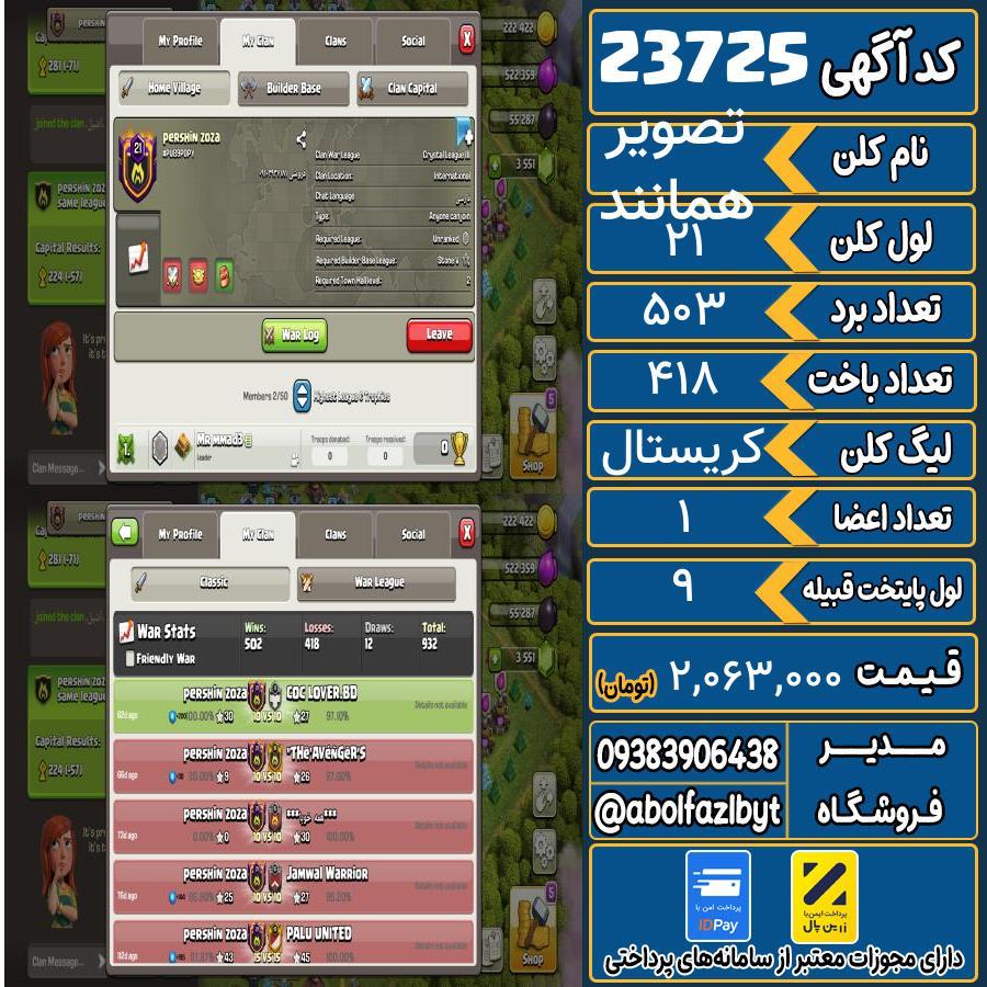 کلن کلش اف کلنز لول 21 کد 23725
