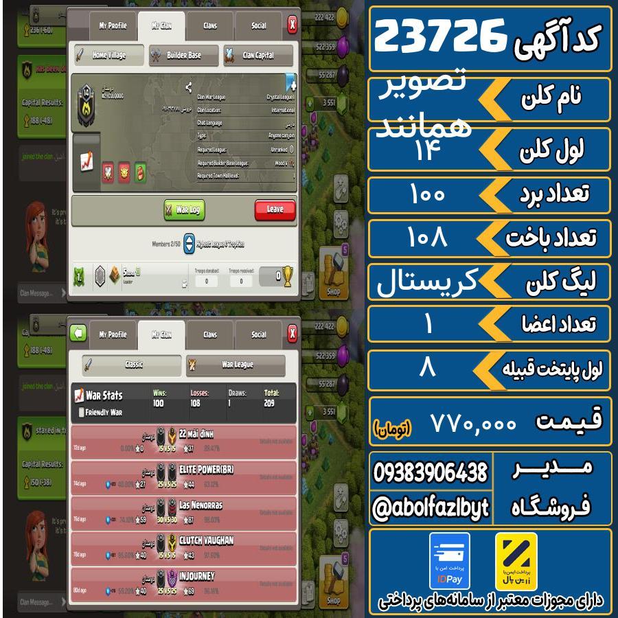 کلن کلش اف کلنز لول 14 کد 23726