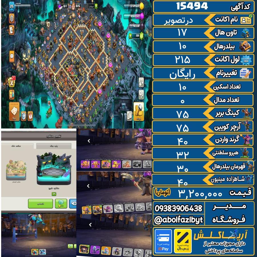 اکانت کلش آف کلنز تاون هال 17 کد 15494