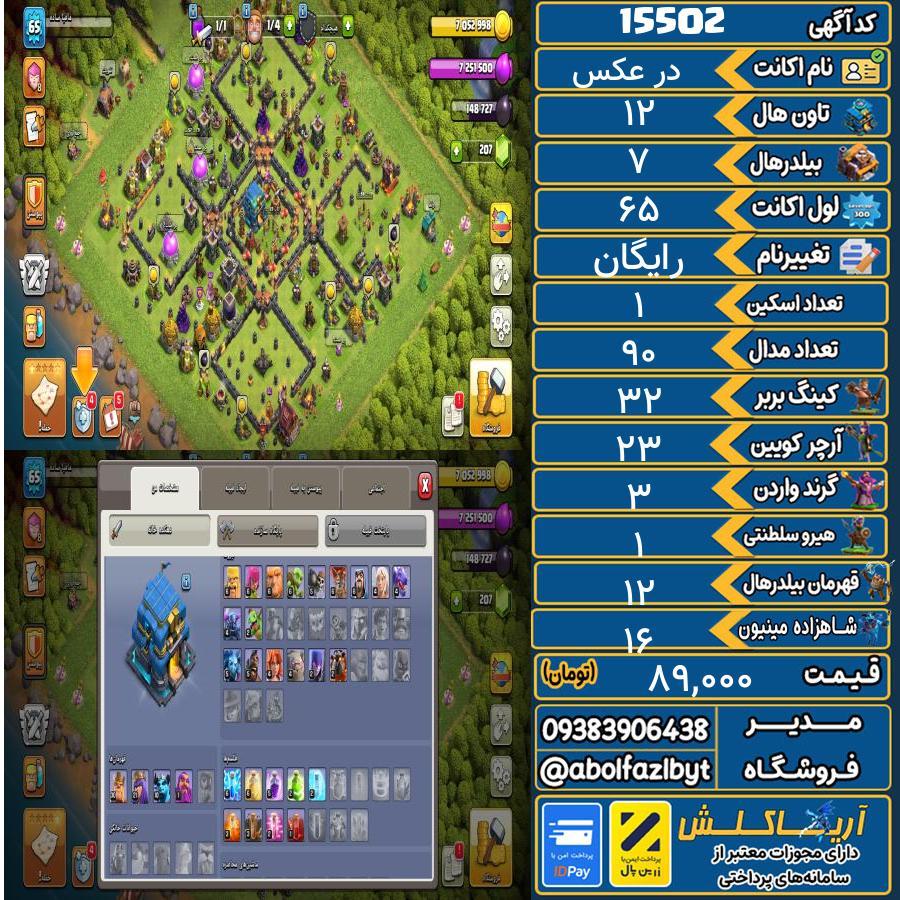 اکانت کلش آف کلنز تاون هال 12 کد 15502