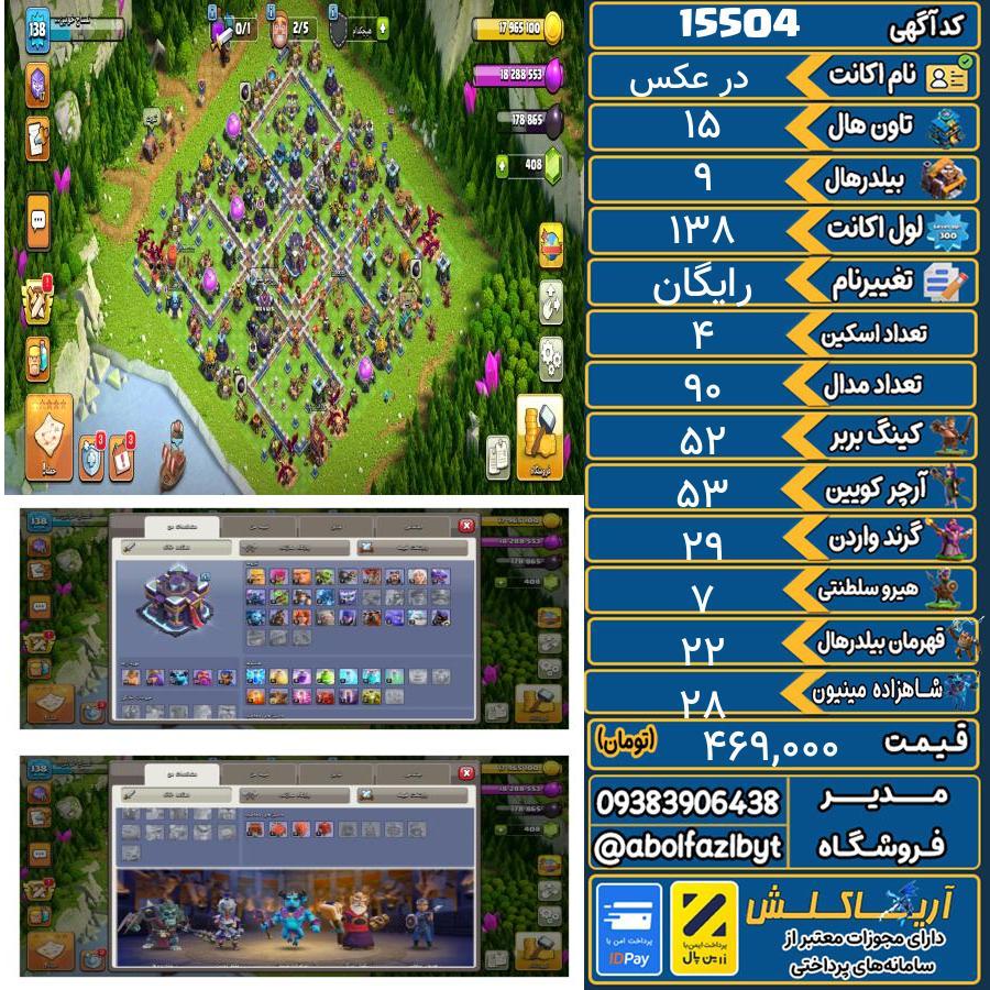 اکانت کلش آف کلنز تاون هال 15 کد 15504