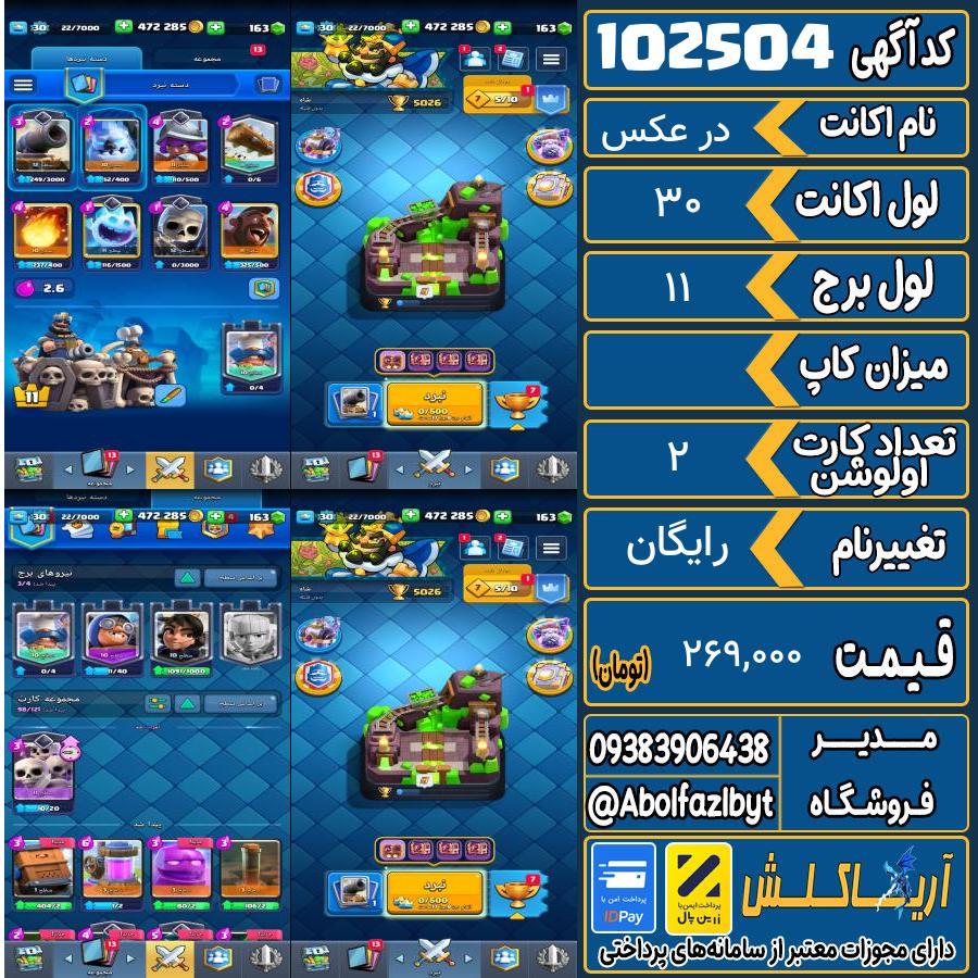 اکانت کلش رویال لول 30 کد 102504