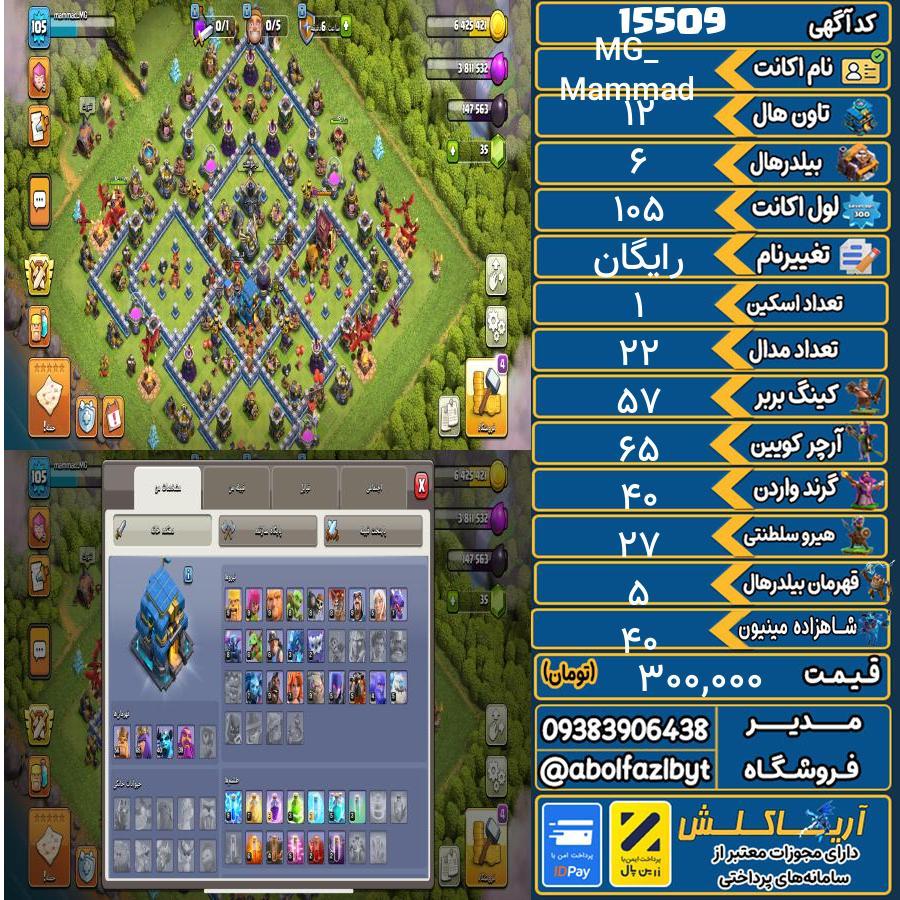 اکانت کلش آف کلنز تاون هال 12 کد 15509
