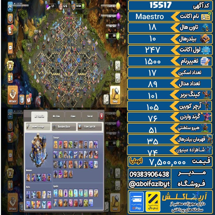 اکانت کلش آف کلنز تاون هال 18 کد 15517