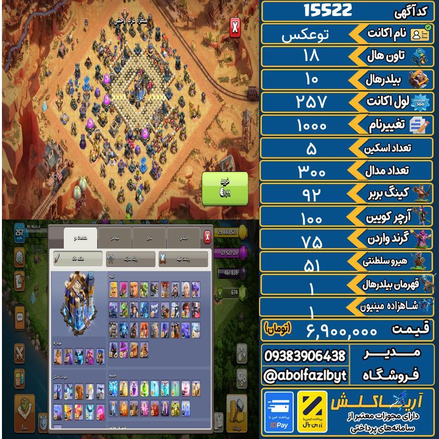 اکانت کلش آف کلنز تاون هال 18 کد 15522