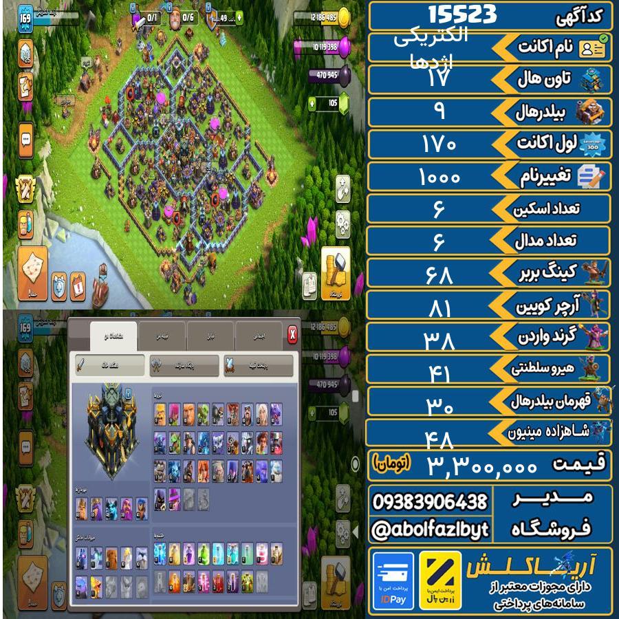 اکانت کلش آف کلنز تاون هال 17 کد 15523