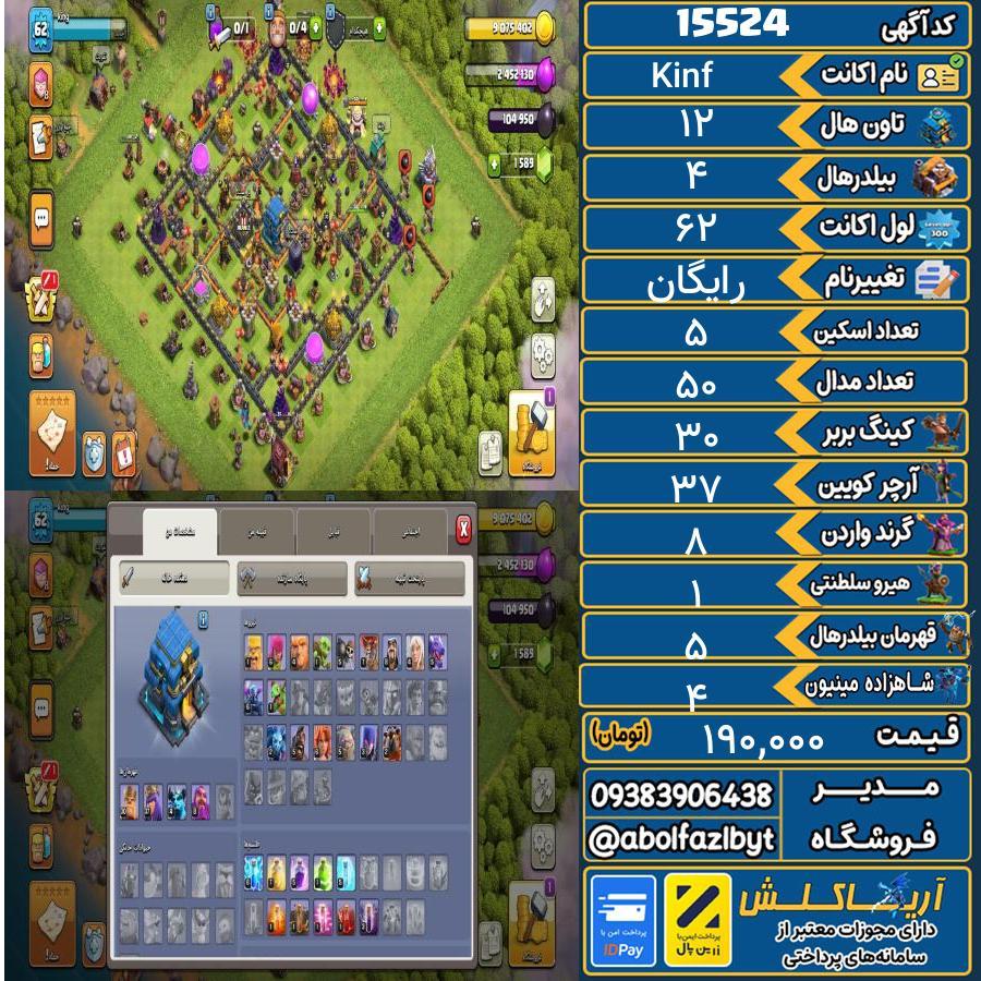 اکانت کلش آف کلنز تاون هال 12 کد 15524