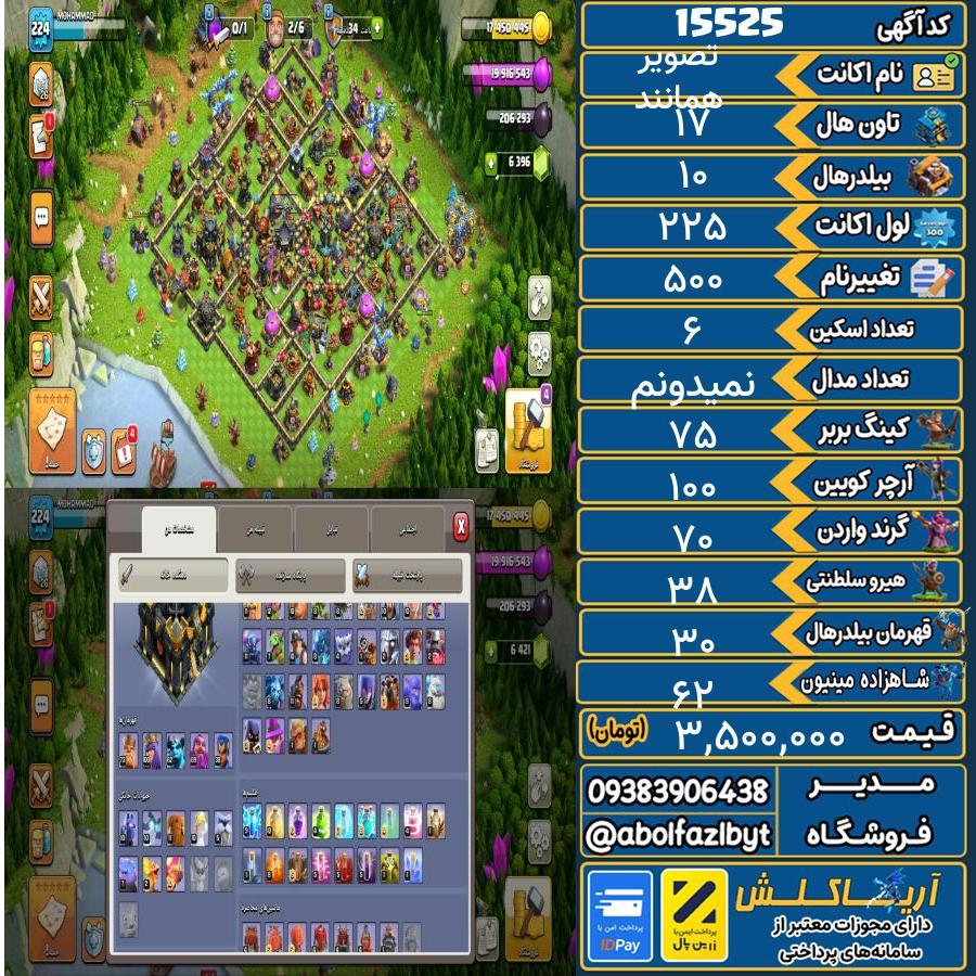 اکانت کلش آف کلنز تاون هال 17 کد 15525