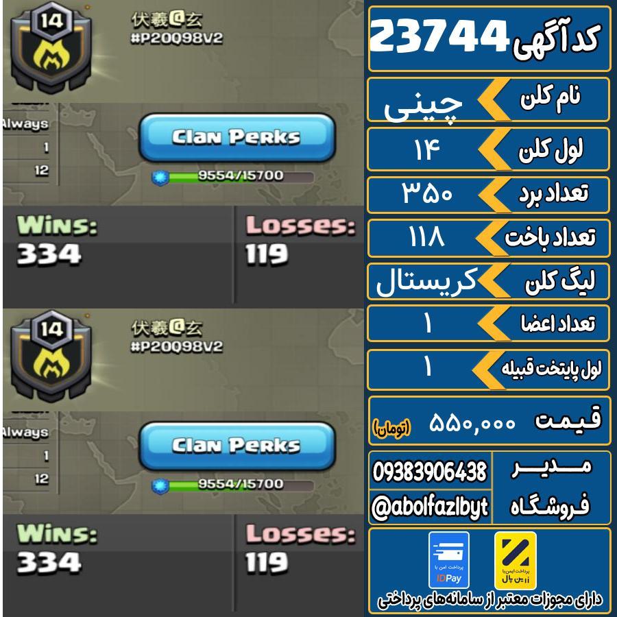 کلن کلش اف کلنز لول 14 کد 23744