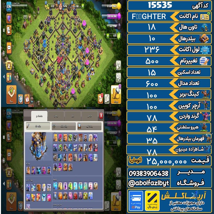 اکانت کلش آف کلنز تاون هال 18 کد 15535