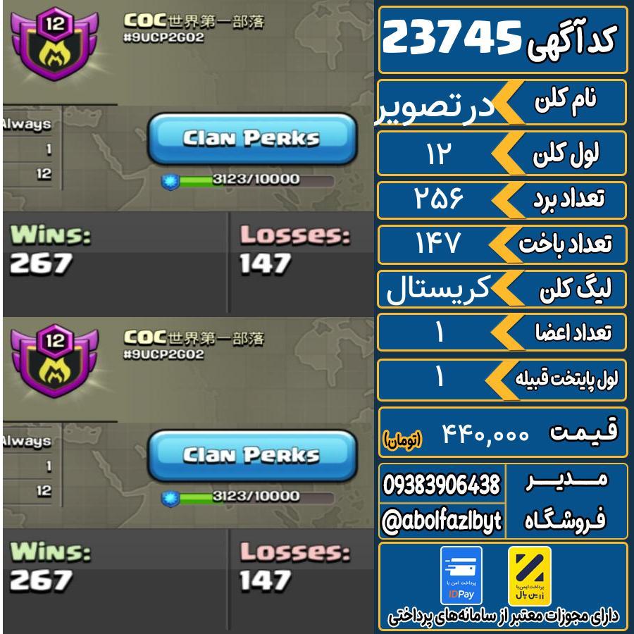 کلن کلش اف کلنز لول 12 کد 23745