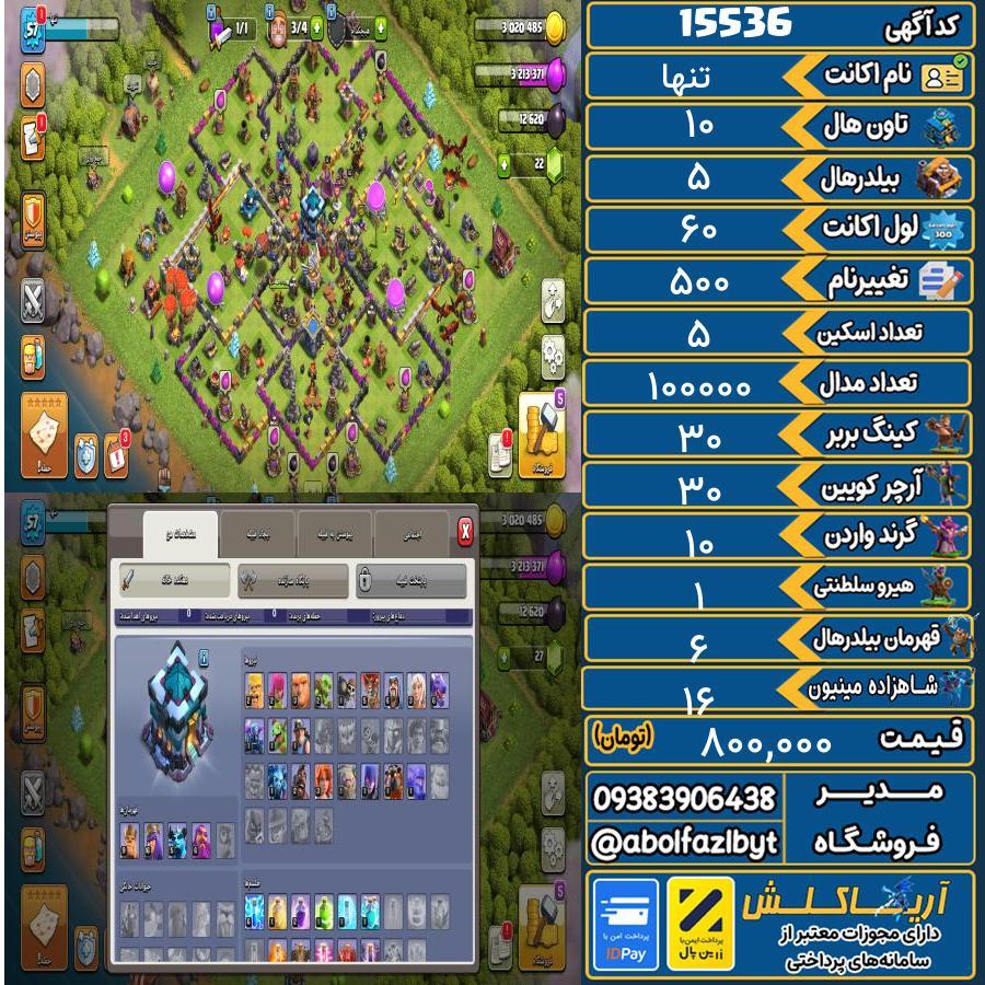 اکانت کلش آف کلنز تاون هال 10 کد 15536