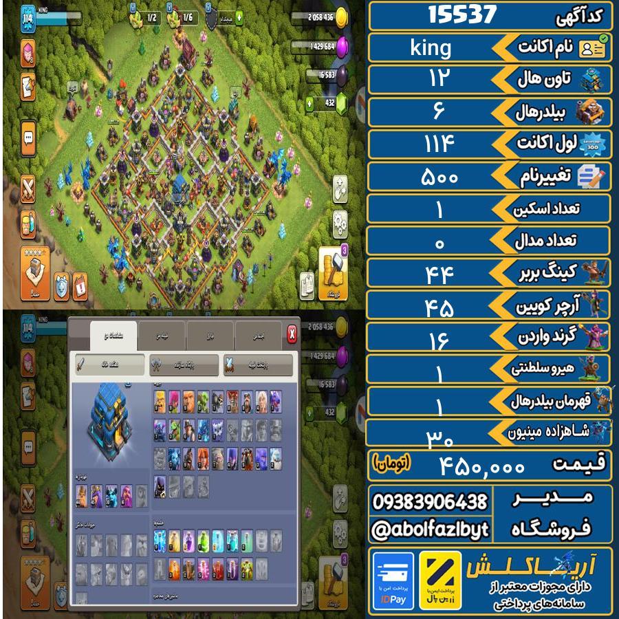 اکانت کلش آف کلنز تاون هال 12 کد 15537
