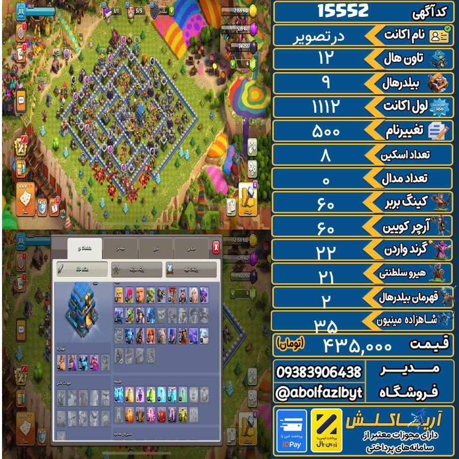 اکانت کلش آف کلنز تاون هال 12 کد 15552