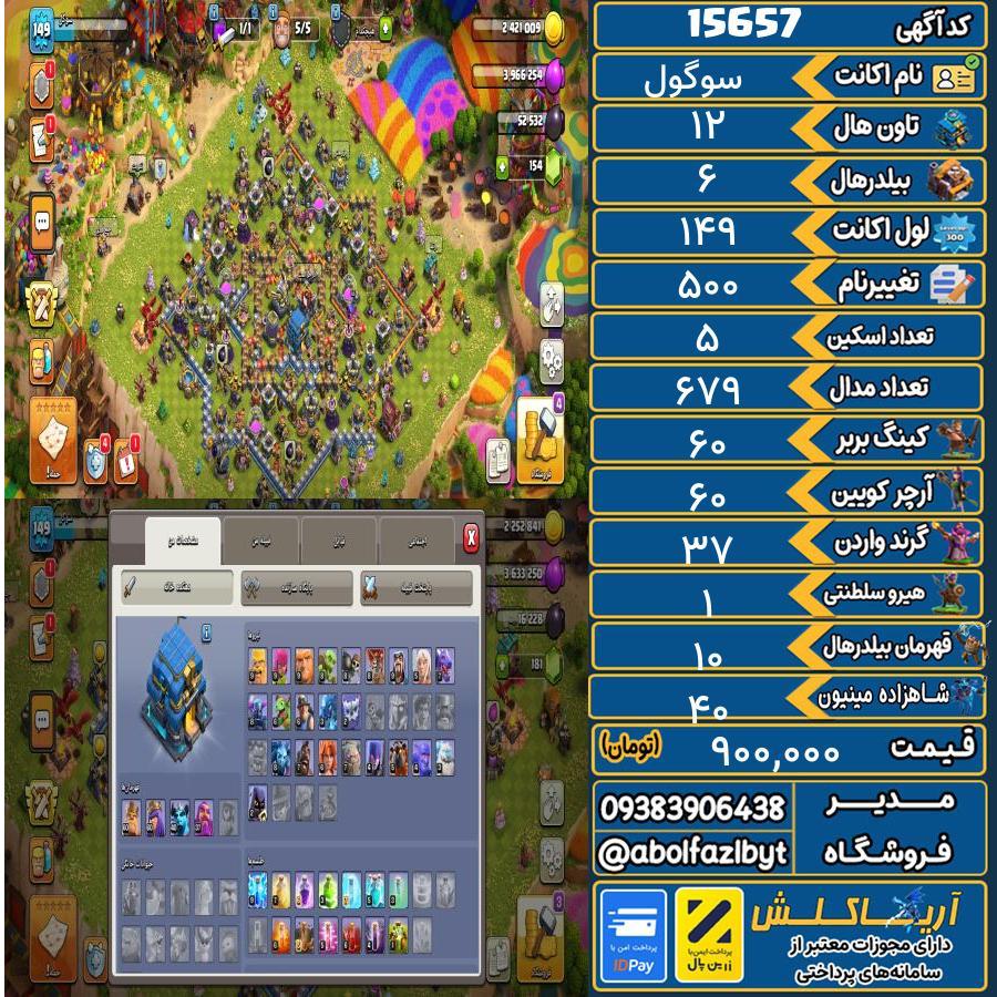 اکانت کلش آف کلنز تاون هال 12 کد 15657
