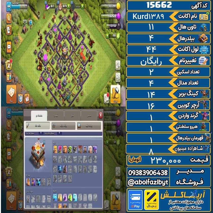 اکانت کلش آف کلنز تاون هال 11 کد 15662